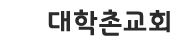 대학촌교회